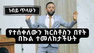 የተሰቀለውን ክርስቶስን በየት በኩል ታዩታላችሁ||ነብይ ጥላሁን ፀጋዬ||preaching by prophet Tilahun Tsegaye