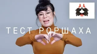 100 человек проходят тест Роршаха