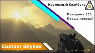 Source SDK - Custom Skybox (How to create Skybox - 360 Panorama)