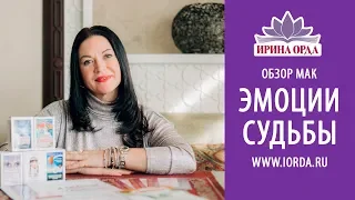 Ирина Орда - ОБЗОР МАК "ЭМОЦИИ СУДЬБЫ"