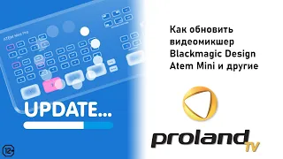 КАК ОБНОВИТЬ ATEM MINI PRO И ДРУГИЕ МИКШЕРЫ BLACKMAGIC?