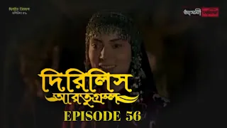 Dirilis Eartugul | Season 2 | Episode 56 | Bangla Dubbing