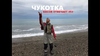 Чукотка. Басов отвечает #53