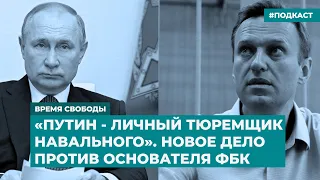«Путин - личный тюремщик Навального». Новое дело против основателя ФБК | Дайджест «Время Свободы»