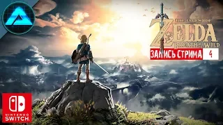 ЧУДИЩЕ ВА-НАБОРИС ● The Legend of Zelda: Breath of the Wild