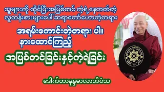 တရားအစအဆုံး ပစ်ရက်စရာမရှိအောင်ကောင်းလွန်းလို့တင်ပေးလိုက်ပါတယ်။