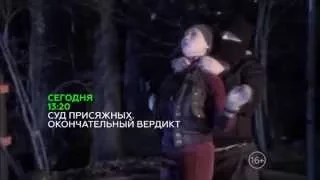 Суд присяжных. Окончательный вердикт анонс на 05.06.2015