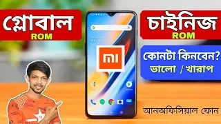 Global Rom vs Chinese Rom । Which One Best For You ।। আপনার জন্য কোনটা কেনা উচিত হবে ?