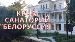 Незабываемое путешествие в Крым! Ялта санаторий "Белоруссия".