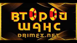 🔴  ВТОРОЙ ШАНС