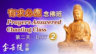 Prayers Answered Chanting Class (Day 2) | For English Version, please see description