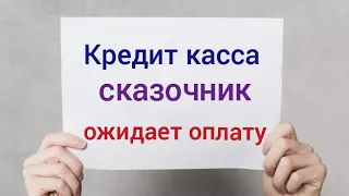 Как сказочник из мфо Кредит касса розводит на оплату