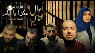 أحوال الناس الجزء الثاني الحلقة 5   Ahwal Nass 2 Épisode 5