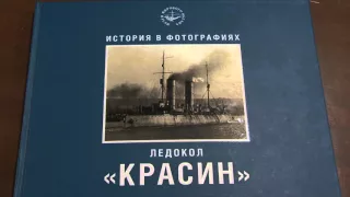 Уникальный фотоальбом об истории  ледокола "Красин"