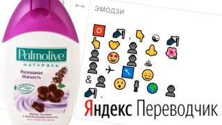 Яндекс Переводчик переводит Рекламу "О, Палмолив мой нежный гель"!
