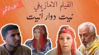 الفيلم الأمازيغي نيت دوار النيت - الجزء الأخير - Film tamazight V2