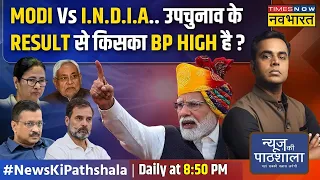 News Ki Pathshala | Sushant Sinha : UP में BJP घोसी हारी लेकिन परेशानी I.N.D.I.A की क्यों बढ़ी?