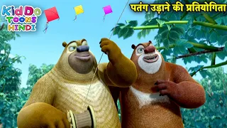 पतंग उड़ाने की प्रतियोगिता | Bablu Dablu Hindi Cartoon Big Magic | Boonie Bears | Kiddo Toons Hindi