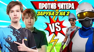 STORMYRITE, PUTRICK VS CORTEZ И ЧИТЕР ИГРАЮТ В ZONE WARS FORTNITE! ФОРТНАЙТ