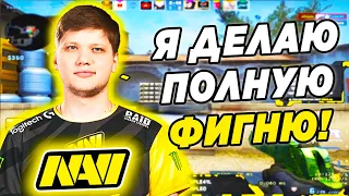 S1MPLE САМ НЕ ПОНИМАЕТ ЧТО ОН ДЕЛАЕТ НА FPL (CS:GO)