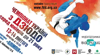 Чемпіонат України з дзюдо серед юніорів | Татамі 2 | 13.02.2020