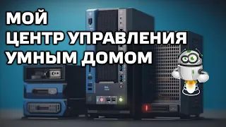 Блог - мой центр управления умным домом