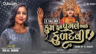 DJ Tran Tali Kum Kum Pagle Ayi Kuldevi Mari | Kinjal Rabari | Kum Kum Pagle Ayi Kuldevi Mari Song