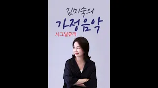 KBS클래식FM / 김미숙의 가정음악 // 시그널뮤직 모음