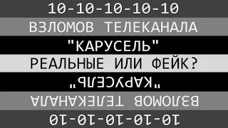 Технический разбор 10 взломов канала "Карусель"