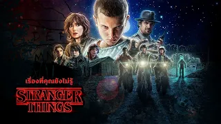 เรื่องที่คุณยังไม่รู้ใน Stranger Things