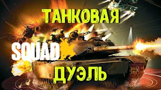 Танковая Дуэль [SQUAD]/ Лучшие моменты/ Загнанный