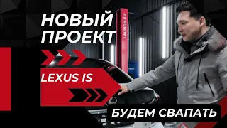 Lexus IS460 | 1 серия | Как будем собирать проект? | Когда будет розыгрыш IS430?