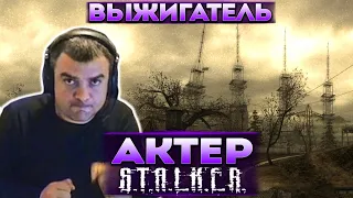 Актер в STALKER: Shadow of Chernobyl | Дошёл до Выжигателя Мозгов! Боевая единица на месте!