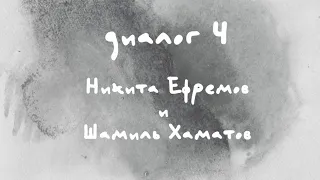 «Диалоги Современника. Война и мир». Диалог 4. Никита Ефремов и Шамиль Хаматов