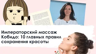 Императорский массаж Кобидо: 10 главных правил сохранения красоты