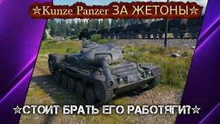 ✮Kunze Panzer ЗА ЖЕТОНЫ СТ-9✮СТОИТ БРАТЬ ЕГО РАБОТЯГИ?✮