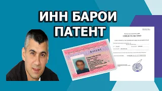 Гирифтани ИНН барои патент