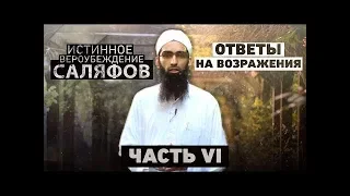 ᴴᴰ Ответы на возражения  Истинное вероубеждение саляфов часть 6