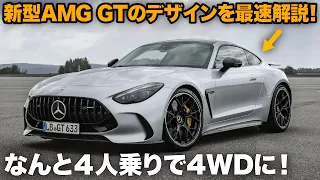 [速攻解説] メルセデス・ベンツ AMG GT 新型はなんと4人乗りに!? 美しいデザインを車好きデザイナーが分かりやすく解説します。