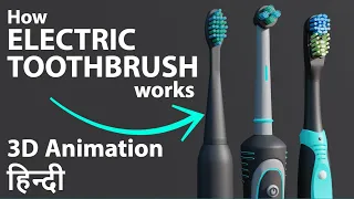 How electric Toothbrush works | Hindi 3D Animation | electric toothbrush kaise kaam karta hai