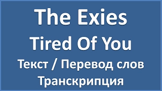 The Exies - Tired Of You (текст + перевод и транскрипция слов)