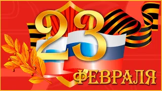 23 ФЕВРАЛЯ. Красивое Поздравление с ДНЕМ ЗАЩИТНИКА ОТЕЧЕСТВА ! С Праздником, МУЖЧИНЫ !