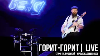 Савелiчъ Бэнд - Горит, горит (live)