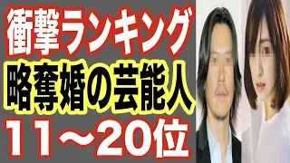 芸能人の略奪婚ランキング11〜20位！結婚・離婚・不倫・浮気を繰り返す俳優や女優たち…スキャンダル！【世界の果てまで芸能裏情報チャンネル!】