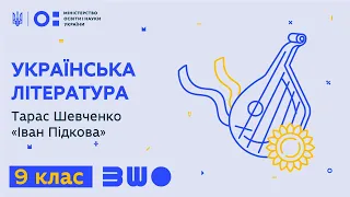 9 клас. Українська література. Тарас Шевченко «Іван Підкова»