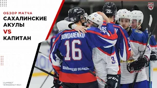 «Капитан» переиграл «Сахалинских Акул» и повторил клубный рекорд по победам в МХЛ