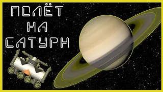 Полетели на САТУРН! Spaceflight Simulator