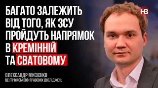 Багато залежить від того, як ЗСУ пройдуть напрямок в Кремінній та Сватовому – Олександр Мусієнко