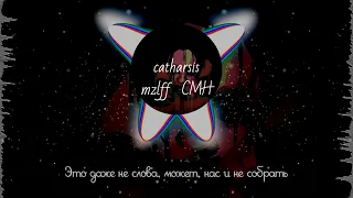 ​​mzlff & CMH-catharsis (lyrics)