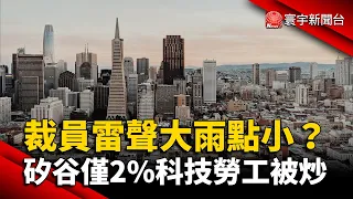 裁員潮雷聲大雨點小？矽谷僅2%科技勞工被炒｜#寰宇新聞 @globalnewstw